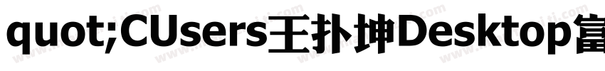 quot;CUsers王扑坤Desktop富漢通粗仿圓ttfquot;字体转换