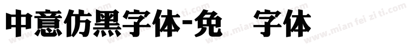 中意仿黑字体字体转换