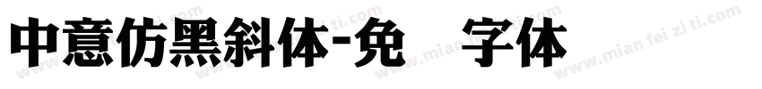 中意仿黑斜体字体转换