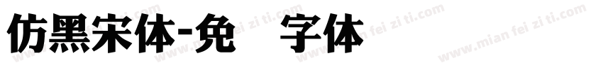 仿黑宋体字体转换