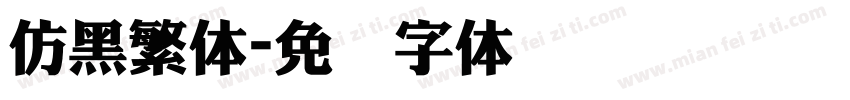 仿黑繁体字体转换