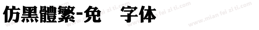 仿黑體繁字体转换
