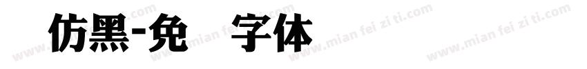 圆仿黑字体转换