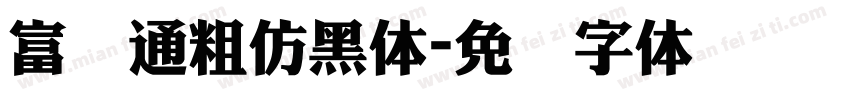 富汉通粗仿黑体字体转换
