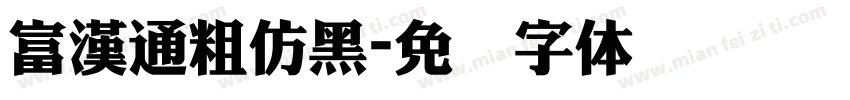 富漢通粗仿黑字体转换