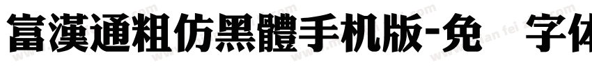 富漢通粗仿黑體手机版字体转换