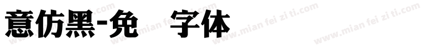 意仿黑字体转换