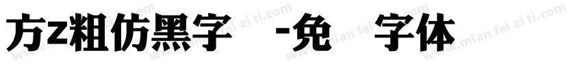 方z粗仿黑字库字体转换