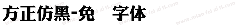 方正仿黑字体转换