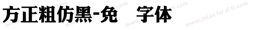 方正粗仿黑字体转换