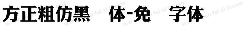 方正粗仿黑简体字体转换