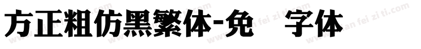 方正粗仿黑繁体字体转换