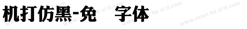 机打仿黑字体转换