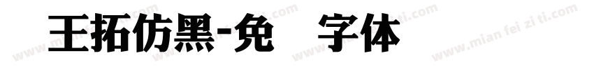 汉王拓仿黑字体转换