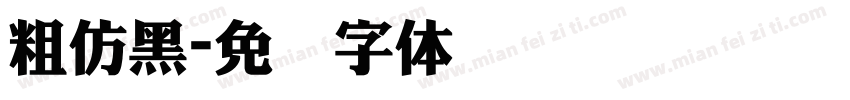 粗仿黑字体转换