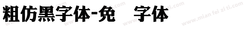 粗仿黑字体字体转换