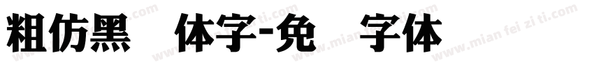 粗仿黑简体字字体转换