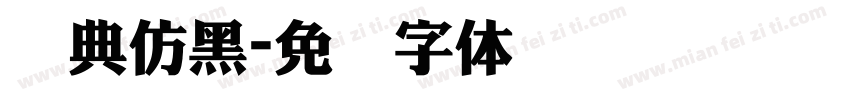 经典仿黑字体转换
