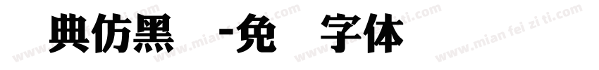 经典仿黑简字体转换