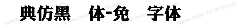 经典仿黑简体字体转换