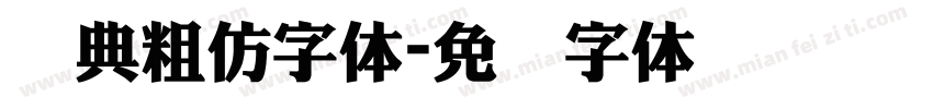 经典粗仿字体字体转换