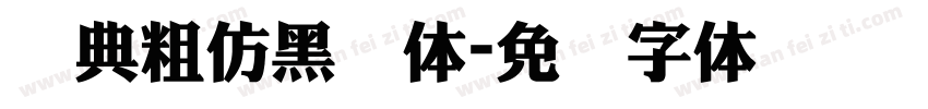 经典粗仿黑简体字体转换