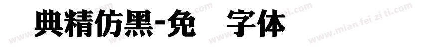 经典精仿黑字体转换