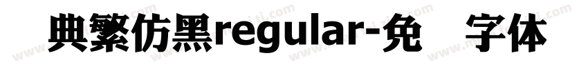 经典繁仿黑regular字体转换