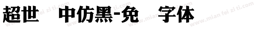 超世纪中仿黑字体转换