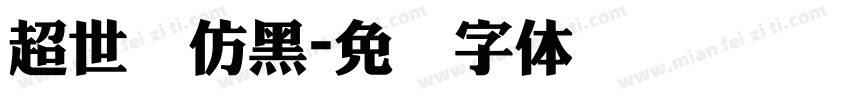 超世纪仿黑字体转换