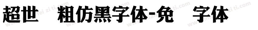 超世纪粗仿黑字体字体转换