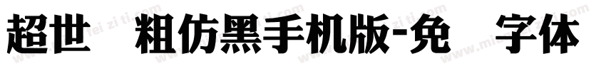 超世纪粗仿黑手机版字体转换