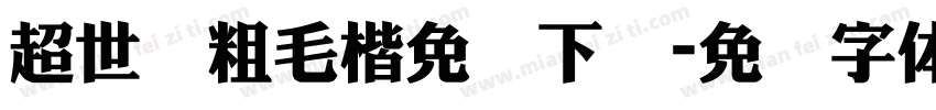 超世纪粗毛楷免费下载字体转换
