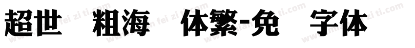 超世纪粗海报体繁字体转换