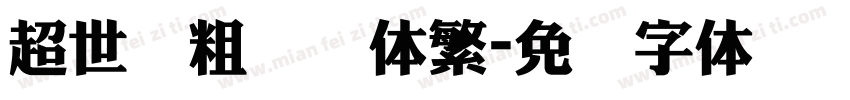 超世纪粗综艺体繁字体转换