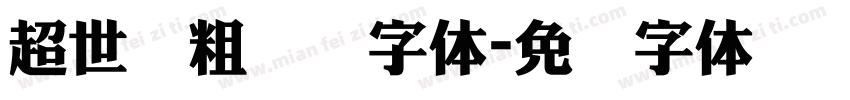 超世纪粗综艺字体字体转换