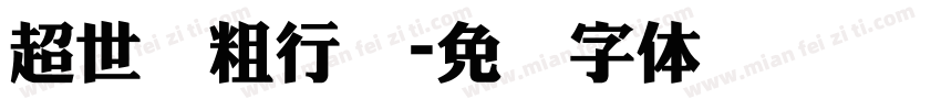 超世纪粗行书字体转换