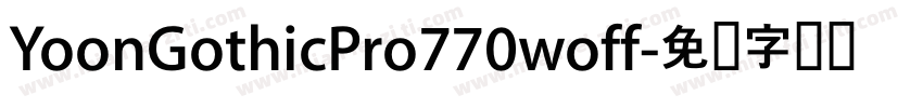 YoonGothicPro770woff字体转换