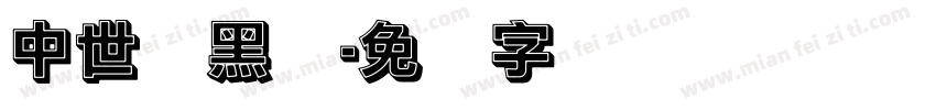 中世纪黑体字体转换