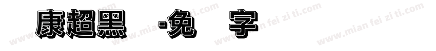 华康超黑体字体转换