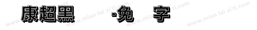 华康超黑体简字体转换