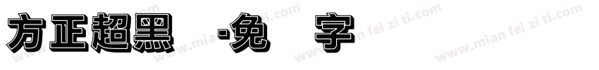 方正超黑体字体转换