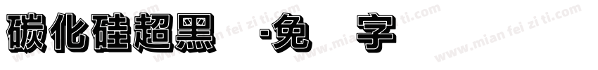 碳化硅超黑体字体转换