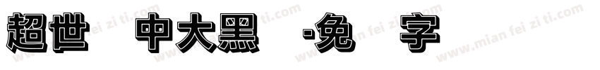 超世纪中大黑体字体转换