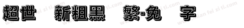 超世纪新粗黑体繁字体转换