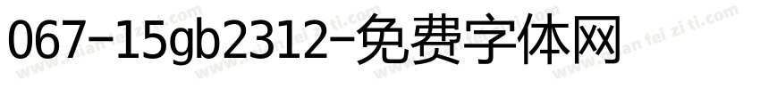 067-15gb2312字体转换