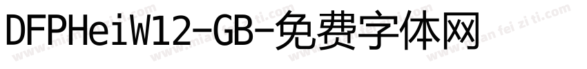 DFPHeiW12-GB字体转换