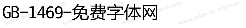 GB-1469字体转换