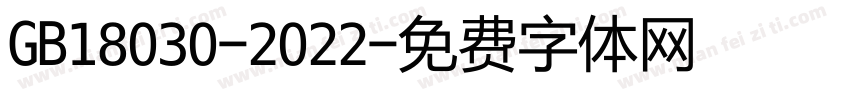 GB18030-2022字体转换