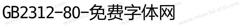 GB2312-80字体转换